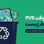  بازیافت PVB بر محیط زیست 1 150x150