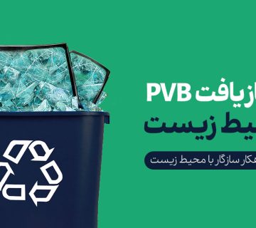  بازیافت PVB بر محیط زیست 1 360x320