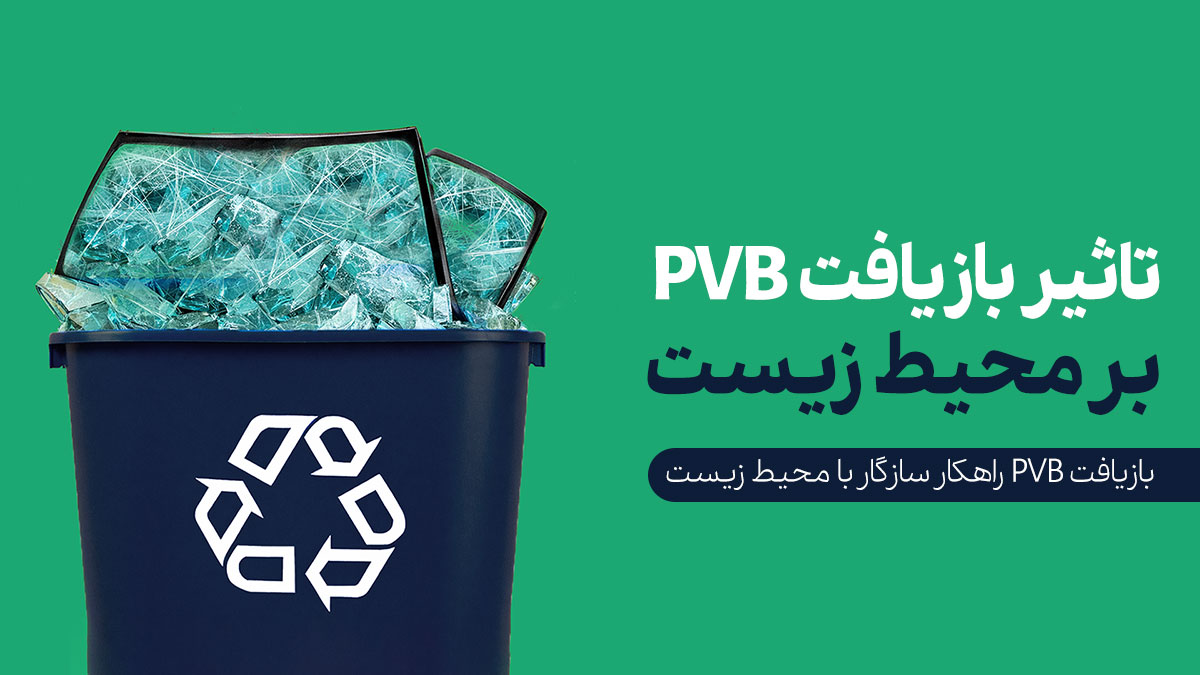  بازیافت PVB بر محیط زیست 1