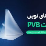  نوین بازیافت PVB 150x150