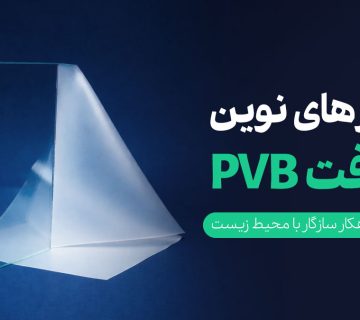  نوین بازیافت PVB 360x320