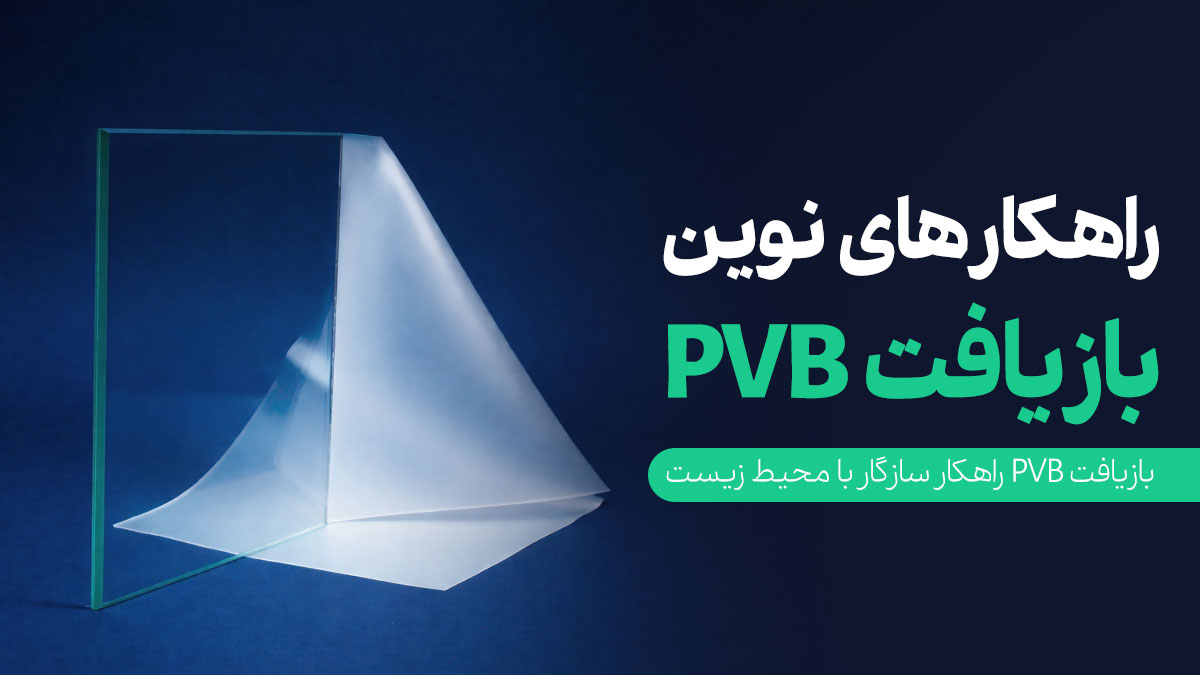 نوین بازیافت PVB